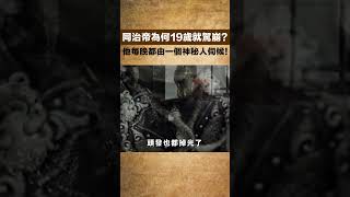 同治帝為何19歲就駕崩？他每晚都由一個神秘人伺候！ 【聚談史】#歷史 #清朝 #清朝历史 #慈禧 #慈禧太后