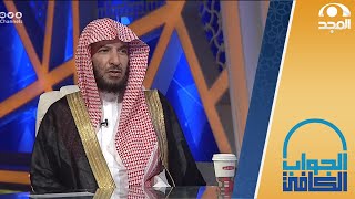 الحد الذي تبرأ به ذمة الوالدين لايقاظ أبنائهم للصلاة | معالي الشيخ.أ.د: سعد الشثري | الجواب الكافي