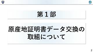 原産地証明書データ交換の取組について