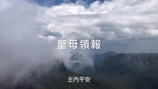 永恆神父：聖母領報