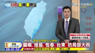 20150511中天新聞　紅霞暴風圈影響　蘭嶼綠島今上班停課