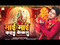 #Video | #माई माई कहब केकरा | #Kuldeep Pandit | #Mai Mai_Kahab Kekara | #New Devi Geet 2024