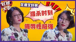 【👄吐槽大会S5】「易立竞」吐槽“猎杀时刻”，连环疑问句句令人窒息，侮辱性极强，又狠又好笑！