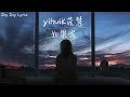 yihuik苡慧 如果呢 what if（原唱：鄭潤澤）「如果說是真的愛我 那為何都說不出口」♪【動態歌詞lyrics】 如果呢 yihuik苡慧 動態歌詞​ 动态歌词​