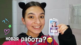 я жива?  │ВЛОГ - устроилась на работу.. Как зарабатывают блогеры??