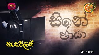 සිනේ ඡායා | Cine Chaya | හංසවිලක්  |2023-03-31 | Rupavahini