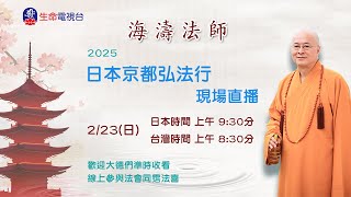 2025 海濤法師 日本京都弘法行現場 直播