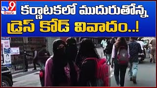 కర్ణాటకలో ముదురుతోన్న డ్రెస్ కోడ్ వివాదం..! : Dress Code Controversy - TV9