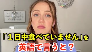 【英語リスニング】「１日中食べていません」を英語で言うと？