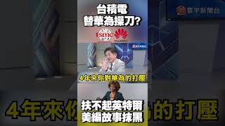 「台積電替華為操刀」？扶不起英特爾 美編故事抹黑？@globalvisiontalk