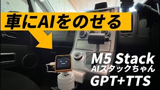 【車に乗っけるGPT対話AI】M5スタックちゃんをドリンクホルダーに装着！　#M5stack #chatGPT #デリカd5