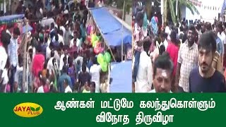 ஆண்கள் மட்டுமே கலந்துகொள்ளும் விநோத திருவிழா | Batlagundu