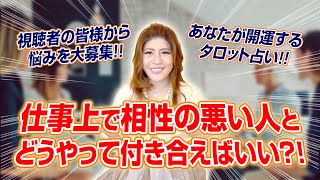 【当たるタロット占い】メディチ家プリンセス公認超心理学士であり占い師の桜井美帆が、皆さんの人間関係の悩みを占う！相性の悪い人との付き合い方とは！？