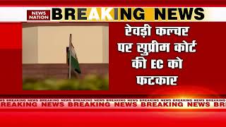 Breaking News : 'रेवड़ी कल्चर' पर सुप्रीम कोर्ट की EC को फटकार | Supreme Court on Rewadi Culture |