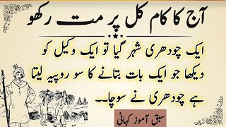 Urdu Moral Stories Written ||Sabaq Amoz Kahaniyan ||Likhi Hui Kahaniyan ||Urdu Stories 123