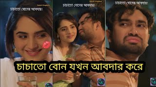 চাচাতো বোনের আবদার পূরন করল #trending #funny #whatsappstatus #newnatok #viralvideo #romantic #sad