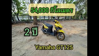 Yamaha GT125 รีวิวหลังผ่านการใช้งานจริง 54,000 กิโลเมตร