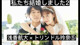 私たち結婚しました２⑤　浅香航大×トリンドル玲奈　切り抜き