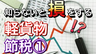 【軽貨物】節税！「知らないと損をする節税対策①」#軽貨物アドバイザー #軽貨物コンサルタント