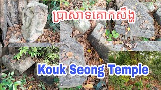 ប្រាសាទគោកសឹង្ហ Kouk Seong Temple  #koukseongtemple