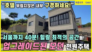 [계약완료/양평전원주택] 호텔 부럽지않은 인테리어를 가진 뷰 전망 좋고 고급스러운 전원주택! 호텔도 부럽지 않은 내 외부 멋진 신축 주택을 소개합니다. 매물번호 10667