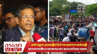 আন্দোলনকারীদের আলোচনার জন্য সরকারের পক্ষ থেকে স্বাগত জানানো হয়েছে | 18 July 2024