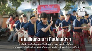 ลายพิณหวานๆ งานไหว้ศาลหลักเมืองพระเรืองไชยชนะ | คณะกลองยาวศิลป์สมเด็จฯ รร.สมเด็จพระญาณสังวรฯ EP.82