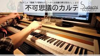 【青春ブタ野郎ED】「不可思議のカルテ」をちょっと簡単にピアノアレンジして弾いてみました！