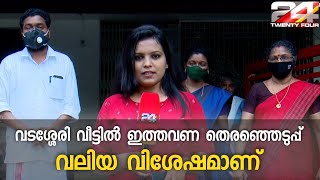 വടശ്ശേരി വീട്ടിൽ ഇത്തവണ തെരഞ്ഞെടുപ്പ് വലിയ വിശേഷമാണ്; വീട്ടിലെ എട്ട് മക്കളിൽ 4 പേരും മത്സരിക്കുന്നു