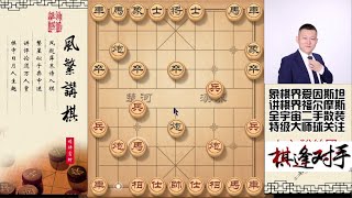 开局就弃空头炮，这棋咱们布局是飞刀，妙手连连至绝杀