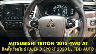 รีวิว MITSUBISHI TRITON 2015 4WD AT ติดตั้งเรือนไมล์ PAJERO SPORT 2020 UPGRADE OPTIONS by TDD AUTO