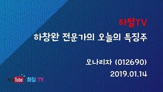 [하털TV] 하창완 전문가의 오늘의 특징주 모나리자(012690)_2019.01.14