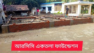 ৪ রুমের একতলা বাড়ির ফাউন্ডেশন কাজ কম খরচে! আর ছি ছি একতলা ফাউন্ডেশন কাজ। Foundation working plan