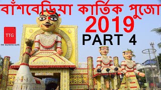 বাঁশবেড়িয়া কার্তিক পুজো 2019 PART 4 | BANSBERIA KARTIK PUJA 2019| BANSHBARIEA KARTIK PUJA 2019|TTG