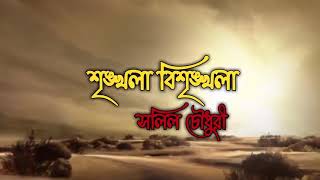 srinkhala bishrinkhala poem recited by Chaitaly Halder written by SALIL CHOWDHURY