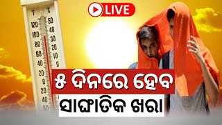 Live | Heatwave Alert | ମାର୍ଚ୍ଚ ମାସରେ କଲବଲ କରିବ ତାତି | Odisha Weather Update | Odia News