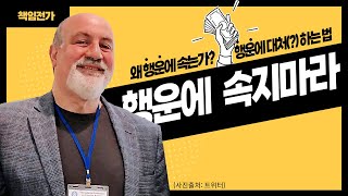 [행운의 숫자, 행운의 색, 행운의 편지가 내게 찾아 왔다고 해도 결코 속지 말라. 행동경제학자가 이야기하는 행운에 대처(?)하는 법!] 책임전가