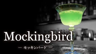 【カクテルレシピ】モッキンバード （Mockingbird）作り方