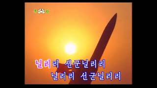 【DPRK-POP】선군닐리리【Karaoke】