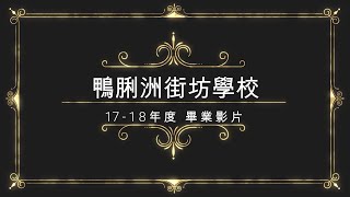 鴨脷洲街坊學校 17-18年度 畢業影片