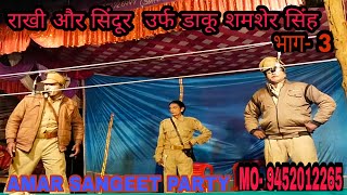 राखी और सिंदूर \\उर्फ डाकू शमशेर सिंह \\ भाग-3  \\Amar Sangeet Party \\ Pakdhi Dallapur Ambedkar Nagar