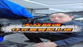 长春西玛汽车音响改装升级，大众朗逸，仟元套餐配上炮