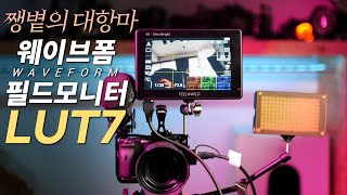 이 필월드 외부 모니터는 단순 크게만 보여지는 기능이 있는 것이 아닙니다 / feelworld LUT7 Review