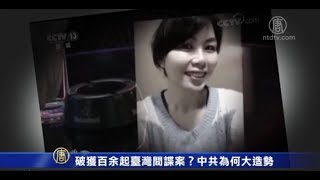 破获百余起台湾间谍案？中共为何大造势【中国禁闻】