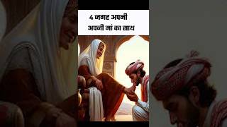 4 jagah Apni Maa Ka Saath Kabhi Mat #shorts #ytshorts #islamicvideo #alfiyaali.786