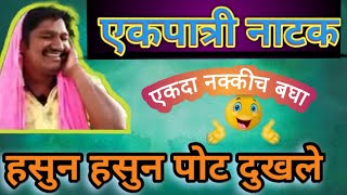 एकपात्री नाटक. तुफान विनोदी #laxmanaurade/#yakpatri natak