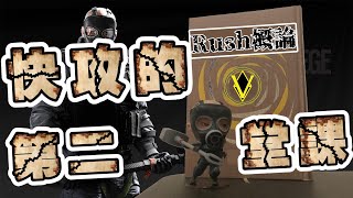 【電玩選修課】Rainbow Six - Rush概論:第二章