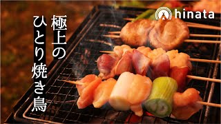 ひとり焼き鳥とビールで極上の贅沢【絶品キャンプ飯】