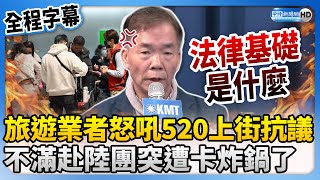 【全程字幕】旅遊業者怒吼「520上街抗議」！　不滿赴陸團突遭卡炸鍋了 @ChinaTimes