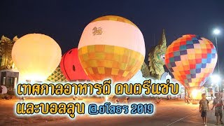 เที่ยวงานเทศกาลอาหารดี ดนตรีแซ่บ และบอลลูน 2019 @ยโสธร